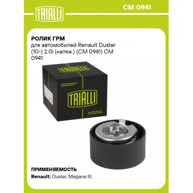 Ролик ГРМ для автомобилей Renault Duster (10-) 2.0i (натяж.) (CM 0941) CM 0941 TRIALLI