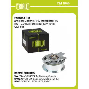 Ролик ГРМ для автомобилей VW Transporter T5 (03-) 2.0TDi (натяжной) (CM 1846) CM 1846 TRIALLI