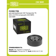 Ролик ГРМ для автомобилей VW Transporter T5 (03-) 2.0TDi (опорный) (CM 1849) CM 1849 TRIALLI