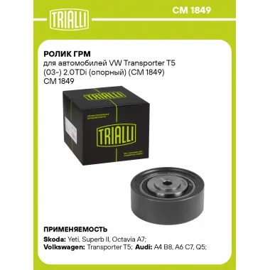 Ролик ГРМ для автомобилей VW Transporter T5 (03-) 2.0TDi (опорный) (CM 1849) CM 1849 TRIALLI