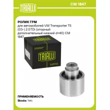 Ролик ГРМ для автомобилей VW Transporter T5 (03-) 2.0TDi (опорный дополнительный нижний d=40) CM 1847 TRIALLI