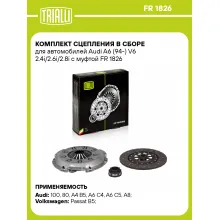 Комплект сцепления в сборе для автомобилей Audi A6 (94-) V6 2.4i/2.6i/2.8i с муфтой FR 1826 TRIALLI Комплект сцепления в сборе для автомобилей Audi A6 (94-) V6 2.4i/2.6i/2.8i с муфтой FR 1826 TRIALLI