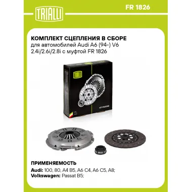 Комплект сцепления в сборе для автомобилей Audi A6 (94-) V6 2.4i/2.6i/2.8i с муфтой FR 1826 TRIALLI