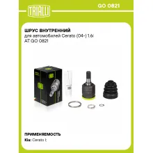 ШРУС внутренний для автомобилей Cerato (04-) 1.6i AT GO 0821 TRIALLI