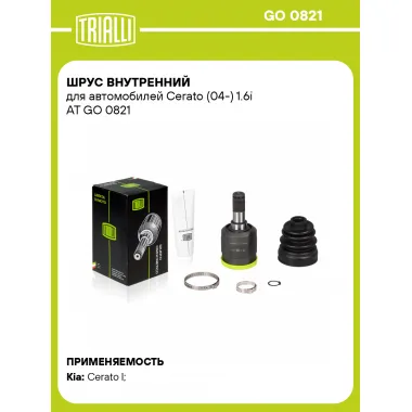 ШРУС внутренний для автомобилей Cerato (04-) 1.6i AT GO 0821 TRIALLI