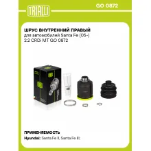 ШРУС внутренний правый для автомобилей Santa Fe (05-) 2.2 CRDi MT GO 0872 TRIALLI