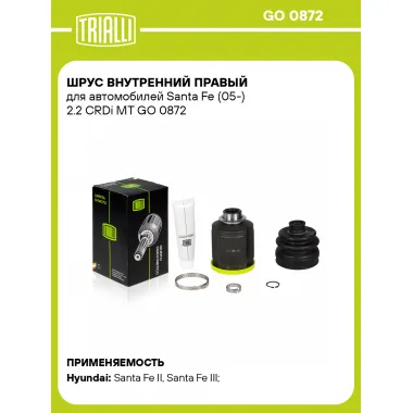 ШРУС внутренний правый для автомобилей Santa Fe (05-) 2.2 CRDi MT GO 0872 TRIALLI