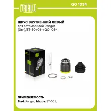 ШРУС внутренний левый для автомобилей Ranger (06-)/BT-50 (06-) GO 1034 TRIALLI
