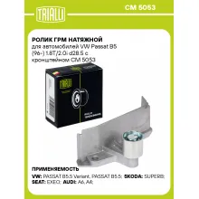 Ролик ГРМ натяжной для автомобилей VW Passat B5 (96-) 1.8T/2.0i d28.5 с кронштейном CM 5053 TRIALLI