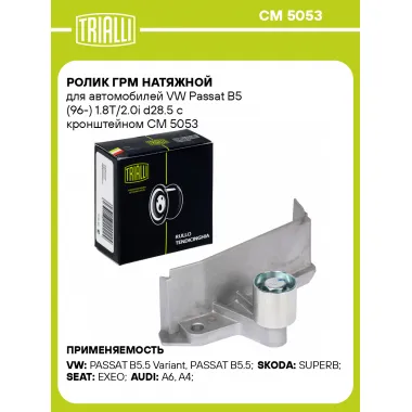 Ролик ГРМ натяжной для автомобилей VW Passat B5 (96-) 1.8T/2.0i d28.5 с кронштейном CM 5053 TRIALLI