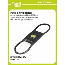 Ремень приводной для автомобилей Лада 1111 Ока зубчатый (привода генератора) (AVX10X820) AVX10X820 TRIALLI
