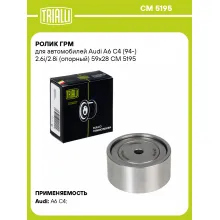 Ролик ГРМ для автомобилей Audi A6 C4 (94-) 2.6i/2.8i (опорный) 59x28 CM 5195 TRIALLI