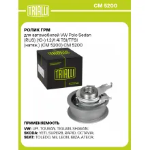 Ролик ГРМ для автомобилей VW Polo Sedan (RUS) (10-) 1.2i/1.4i TSI/TFSI (натяж.) (CM 5200) CM 5200 TRIALLI