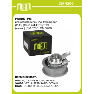 Ролик ГРМ для автомобилей VW Polo Sedan (RUS) (10-) 1.2i/1.4i TSI/TFSI (натяж.) (CM 5200) CM 5200 TRIALLI