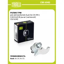 Ролик ГРМ для автомобилей Audi A6 C4 (94-) 2.4i/2.6i/2.8i рычаг (натяжной) CM 6042 TRIALLI