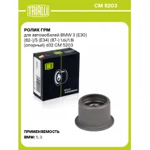 Ролик ГРМ для автомобилей BMW 3 (E30) (82-)/5 (E34) (87-) 1.6i/1.8i (опорный) d32 CM 5203 TRIALLI
