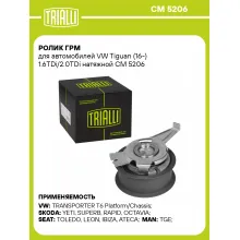 Ролик ГРМ для автомобилей VW Tiguan (16-) 1.6TDi/2.0TDi натяжной CM 5206 TRIALLI