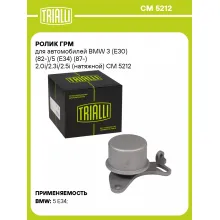 Ролик ГРМ для автомобилей BMW 3 (E30) (82-)/5 (E34) (87-) 2.0i/2.3i/2.5i (натяжной) CM 5212 TRIALLI