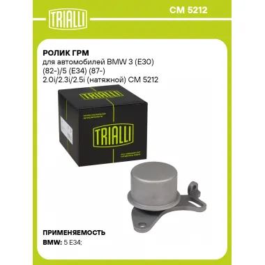 Ролик ГРМ для автомобилей BMW 3 (E30) (82-)/5 (E34) (87-) 2.0i/2.3i/2.5i (натяжной) CM 5212 TRIALLI