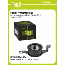 Ролик ГРМ натяжной для автомобилей Ford Escort (88-) 1.8d CM 5220 TRIALLI