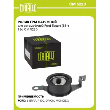 Ролик ГРМ натяжной для автомобилей Ford Escort (88-) 1.8d CM 5220 TRIALLI