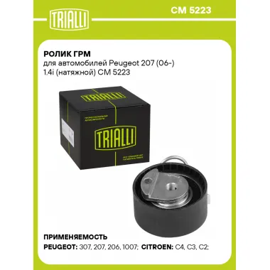Ролик ГРМ для автомобилей Peugeot 207 (06-) 1.4i (натяжной) CM 5223 TRIALLI