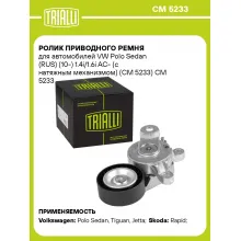 Ролик приводного ремня для автомобилей VW Polo Sedan (RUS) (10-) 1.4i/1.6i AC- (с натяжным механизмом) (CM 5233) CM 5233 TRIALLI