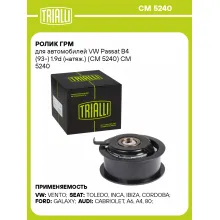 Ролик ГРМ для автомобилей VW Passat B4 (93-) 1.9d (натяж.) (CM 5240) CM 5240 TRIALLI