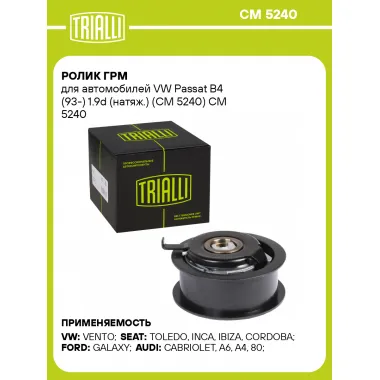 Ролик ГРМ для автомобилей VW Passat B4 (93-) 1.9d (натяж.) (CM 5240) CM 5240 TRIALLI