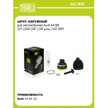 ШРУС наружный для автомобилей Audi A4 B8 (07-)/Q5 (08-) (25 шлц.) GO 1819 TRIALLI ШРУС наружный для автомобилей Audi A4 B8 (07-)/Q5 (08-) (25 шлц.) GO 1819 TRIALLI