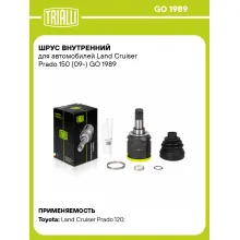 ШРУС внутренний для автомобилей Land Cruiser Prado 150 (09-) GO 1989 TRIALLI