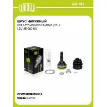 ШРУС наружный для автомобилей Demio (96-) 1.3i/1.5i GO 811 TRIALLI