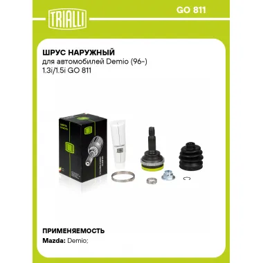 ШРУС наружный для автомобилей Demio (96-) 1.3i/1.5i GO 811 TRIALLI
