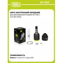 ШРУС внутренний передний для автомобилей Forester SH (08-) 2.0i GO 2202 TRIALLI ШРУС внутренний передний для автомобилей Forester SH (08-) 2.0i GO 2202 TRIALLI