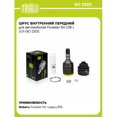 ШРУС внутренний передний для автомобилей Forester SH (08-) 2.0i GO 2202 TRIALLI