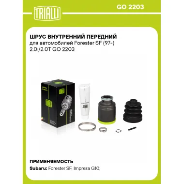 ШРУС внутренний передний для автомобилей Forester SF (97-) 2.0i/2.0T GO 2203 TRIALLI