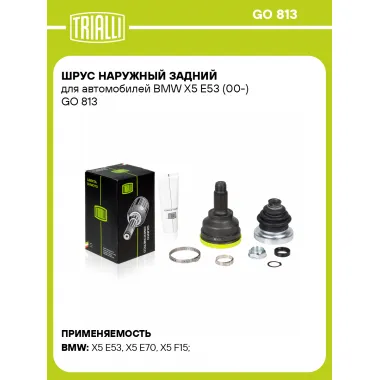 ШРУС наружный задний для автомобилей BMW X5 E53 (00-) GO 813 TRIALLI