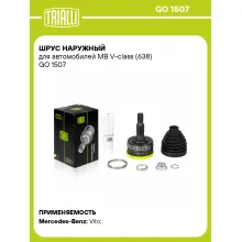 ШРУС наружный для автомобилей MB V-class (638) GO 1507 TRIALLI