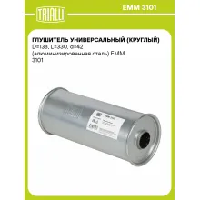 Глушитель универсальный (круглый) D=138, L=330, d=42 (алюминизированная сталь) EMM 3101 TRIALLI