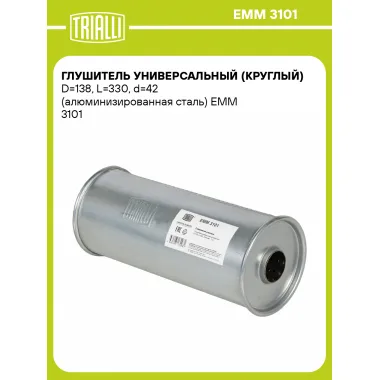 Глушитель универсальный (круглый) D=138, L=330, d=42 (алюминизированная сталь) EMM 3101 TRIALLI