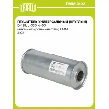 Глушитель универсальный (круглый) D=138, L=330, d=50 (алюминизированная сталь) EMM 3102 TRIALLI