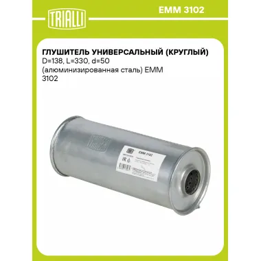 Глушитель универсальный (круглый) D=138, L=330, d=50 (алюминизированная сталь) EMM 3102 TRIALLI