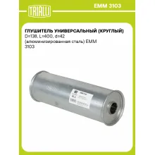 Глушитель универсальный (круглый) D=138, L=400, d=42 (алюминизированная сталь) EMM 3103 TRIALLI