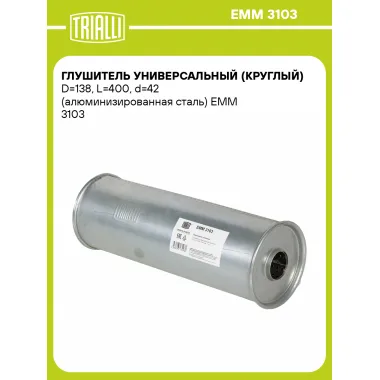 Глушитель универсальный (круглый) D=138, L=400, d=42 (алюминизированная сталь) EMM 3103 TRIALLI