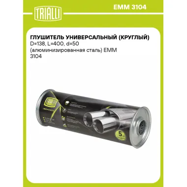 Глушитель универсальный (круглый) D=138, L=400, d=50 (алюминизированная сталь) EMM 3104 TRIALLI