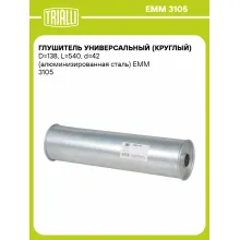 Глушитель универсальный (круглый) D=138, L=540, d=42 (алюминизированная сталь) EMM 3105 TRIALLI