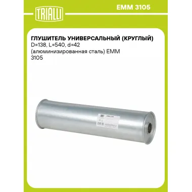Глушитель универсальный (круглый) D=138, L=540, d=42 (алюминизированная сталь) EMM 3105 TRIALLI