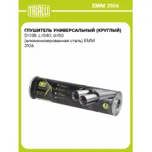 Глушитель универсальный (круглый) D=138, L=540, d=50 (алюминизированная сталь) EMM 3106 TRIALLI