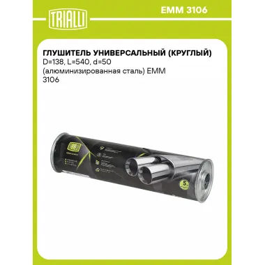 Глушитель универсальный (круглый) D=138, L=540, d=50 (алюминизированная сталь) EMM 3106 TRIALLI