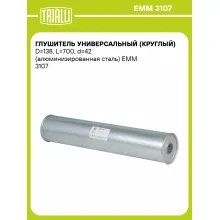 Глушитель универсальный (круглый) D=138, L=700, d=42 (алюминизированная сталь) EMM 3107 TRIALLI